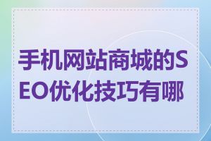 手机网站商城的SEO优化技巧有哪些