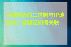 子网掩码的二进制与IP地址的二进制是如何关联的