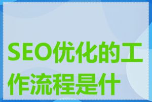 SEO优化的工作流程是什么