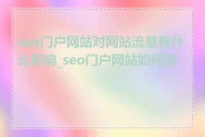 seo门户网站对网站流量有什么影响_seo门户网站如何选择