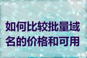 如何比较批量域名的价格和可用性