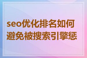 seo优化排名如何避免被搜索引擎惩罚