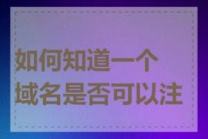 如何知道一个域名是否可以注册