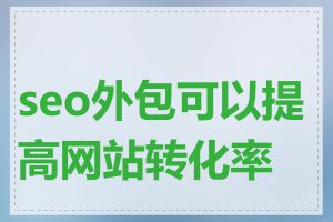 seo外包可以提高网站转化率吗