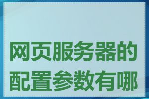 网页服务器的配置参数有哪些