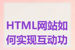 HTML网站如何实现互动功能