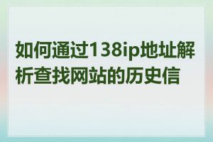 如何通过138ip地址解析查找网站的历史信息