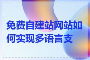 免费自建站网站如何实现多语言支持