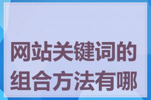 网站关键词的组合方法有哪些