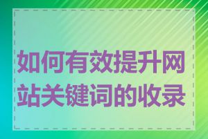 如何有效提升网站关键词的收录量