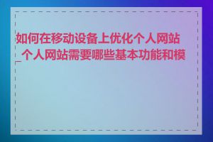 如何在移动设备上优化个人网站_个人网站需要哪些基本功能和模块