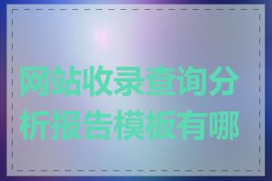 网站收录查询分析报告模板有哪些