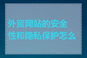 外贸网站的安全性和隐私保护怎么做