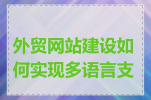 外贸网站建设如何实现多语言支持