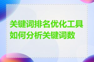 关键词排名优化工具如何分析关键词数据