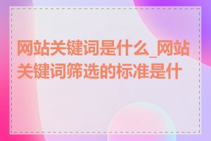 网站关键词是什么_网站关键词筛选的标准是什么