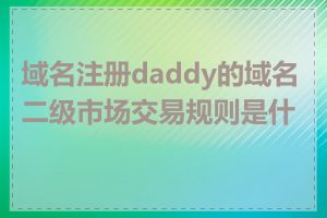 域名注册daddy的域名二级市场交易规则是什么