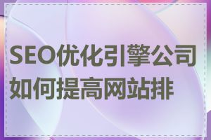 SEO优化引擎公司如何提高网站排名