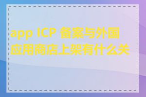 app ICP 备案与外国应用商店上架有什么关系