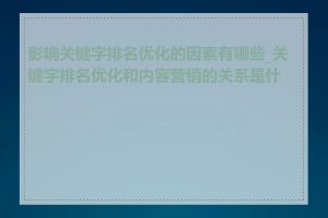 影响关键字排名优化的因素有哪些_关键字排名优化和内容营销的关系是什么