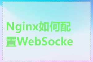 Nginx如何配置WebSocket