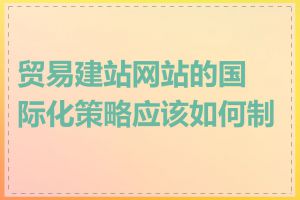 贸易建站网站的国际化策略应该如何制定