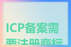 ICP备案需要注册商标吗