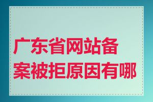 广东省网站备案被拒原因有哪些