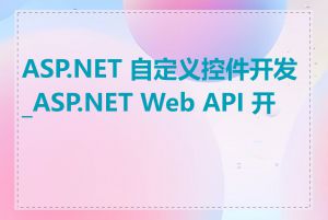 ASP.NET 自定义控件开发_ASP.NET Web API 开发