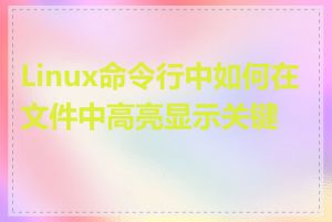 Linux命令行中如何在文件中高亮显示关键字