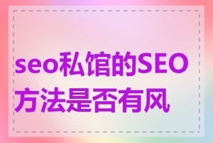 seo私馆的SEO方法是否有风险