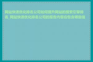 网站快速优化排名公司如何提升网站的搜索引擎排名_网站快速优化排名公司的报告内容应包含哪些信息