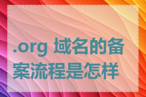 .org 域名的备案流程是怎样的