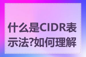 什么是CIDR表示法?如何理解它