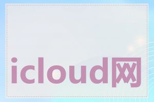 icloud网站登录限制