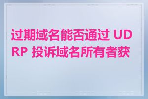 过期域名能否通过 UDRP 投诉域名所有者获得