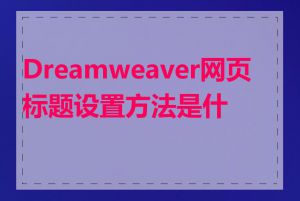 Dreamweaver网页标题设置方法是什么