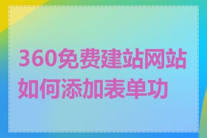 360免费建站网站如何添加表单功能