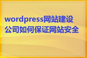 wordpress网站建设公司如何保证网站安全性