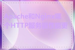 Apache和Nginx哪个HTTP服务器性能更好