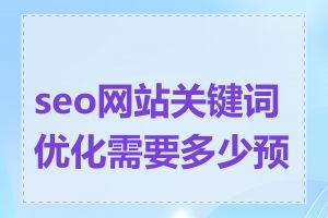 seo网站关键词优化需要多少预算