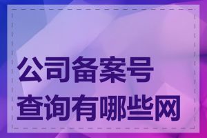 公司备案号查询有哪些网站