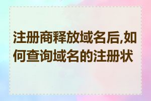 注册商释放域名后,如何查询域名的注册状态