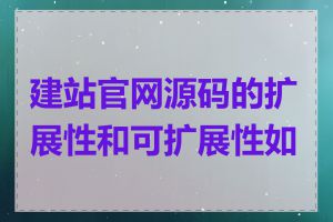 建站官网源码的扩展性和可扩展性如何