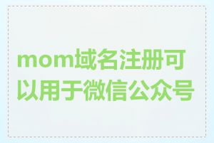 mom域名注册可以用于微信公众号吗