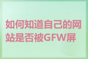 如何知道自己的网站是否被GFW屏蔽