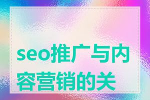 seo推广与内容营销的关系