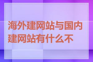 海外建网站与国内建网站有什么不同