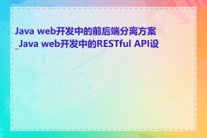 Java web开发中的前后端分离方案_Java web开发中的RESTful API设计