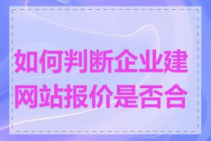 如何判断企业建网站报价是否合理